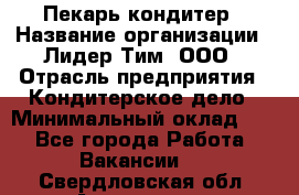 Пекарь-кондитер › Название организации ­ Лидер Тим, ООО › Отрасль предприятия ­ Кондитерское дело › Минимальный оклад ­ 1 - Все города Работа » Вакансии   . Свердловская обл.,Алапаевск г.